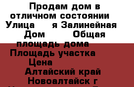 Продам дом в отличном состоянии. › Улица ­ 1-я Залинейная › Дом ­ 11 › Общая площадь дома ­ 33 › Площадь участка ­ 11 › Цена ­ 1 000 000 - Алтайский край, Новоалтайск г. Недвижимость » Дома, коттеджи, дачи продажа   